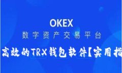 如何定制一个高效的TRX钱