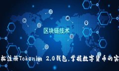 如何轻松注册Tokenim 2.0钱包