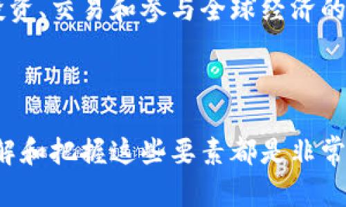 关于OP（Optimism）钱包的额度问题，不同钱包和不同的使用场景可能会有不同的限制。一般来说，OP钱包额度的多少主要取决于以下几个方面：

### 1. 钱包类型

OP钱包可能有多种类型，比如软件钱包、硬件钱包等。软件钱包一般支持的额度会相对较高，而硬件钱包则可能受限于储存设备的安全性和存储量。

### 2. 币种和网络限制

不同的数字货币和链条会有不同的转账额度限制。例如，Ethereum网络上的交易可能会受到gas费用和网络拥堵情况的影响，而在某些情况下，交易额度可能会被限制。

### 3. 用户身份验证

有些钱包在一开始使用时会有额度限制，需要进行身份验证后才能提高额度。这是为了增强安全性和防止洗钱等非法行为。

### 4. 交易目的

如果你是为了交易而使用OP钱包，可能会有某些平台规定的单笔交易限制。同时，平台的交易策略也会影响到可以进行的额度。

### 5. 转账限制

除了存储和提款额度，转账时的每日限额也是一个重要因素。不同平台之间可能存在差异，确保在进行大额交易时了解相关规定。

### 亲身经历与建议

我自己在使用数字钱包的过程中，曾因为急于转账而忽略了额度限制，结果导致转账失败，那时的心情可谓惶恐不安。类似的经历让我意识到，了解钱包的额度与限制是极为必要的，尤其是在进行大额交易之前，一定要提前查询相关信息，避免不必要的麻烦。

### 文化关联与数字资产

在如今的数字时代，越来越多人开始接触数字货币。对于很多年轻人而言，OP钱包不仅仅是一个存钱的工具，更是投资、交易和参与全球经济的一种方式。我们这一代人，在接受新事物的同时，也面临着很多前所未有的挑战与机遇。

### 总结

综上所述，OP钱包的额度并没有固定的标准，而是取决于多种因素。无论我们是在转账、交易还是存储数字资产，了解和把握这些要素都是非常重要的。希望每位使用者都能安全、顺利地进行数字资产的管理。