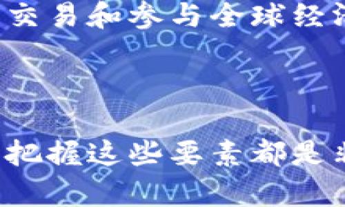 关于OP（Optimism）钱包的额度问题，不同钱包和不同的使用场景可能会有不同的限制。一般来说，OP钱包额度的多少主要取决于以下几个方面：

### 1. 钱包类型

OP钱包可能有多种类型，比如软件钱包、硬件钱包等。软件钱包一般支持的额度会相对较高，而硬件钱包则可能受限于储存设备的安全性和存储量。

### 2. 币种和网络限制

不同的数字货币和链条会有不同的转账额度限制。例如，Ethereum网络上的交易可能会受到gas费用和网络拥堵情况的影响，而在某些情况下，交易额度可能会被限制。

### 3. 用户身份验证

有些钱包在一开始使用时会有额度限制，需要进行身份验证后才能提高额度。这是为了增强安全性和防止洗钱等非法行为。

### 4. 交易目的

如果你是为了交易而使用OP钱包，可能会有某些平台规定的单笔交易限制。同时，平台的交易策略也会影响到可以进行的额度。

### 5. 转账限制

除了存储和提款额度，转账时的每日限额也是一个重要因素。不同平台之间可能存在差异，确保在进行大额交易时了解相关规定。

### 亲身经历与建议

我自己在使用数字钱包的过程中，曾因为急于转账而忽略了额度限制，结果导致转账失败，那时的心情可谓惶恐不安。类似的经历让我意识到，了解钱包的额度与限制是极为必要的，尤其是在进行大额交易之前，一定要提前查询相关信息，避免不必要的麻烦。

### 文化关联与数字资产

在如今的数字时代，越来越多人开始接触数字货币。对于很多年轻人而言，OP钱包不仅仅是一个存钱的工具，更是投资、交易和参与全球经济的一种方式。我们这一代人，在接受新事物的同时，也面临着很多前所未有的挑战与机遇。

### 总结

综上所述，OP钱包的额度并没有固定的标准，而是取决于多种因素。无论我们是在转账、交易还是存储数字资产，了解和把握这些要素都是非常重要的。希望每位使用者都能安全、顺利地进行数字资产的管理。