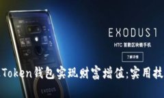 如何通过Token钱包实现财富