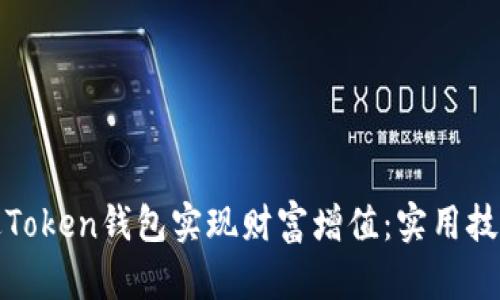 如何通过Token钱包实现财富增值：实用技巧与策略