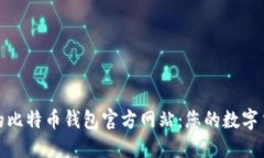 选择安全的比特币钱包官