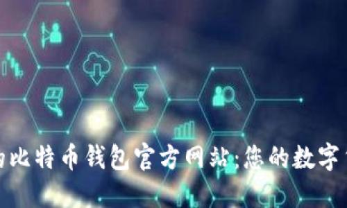 选择安全的比特币钱包官方网站：您的数字货币保卫战