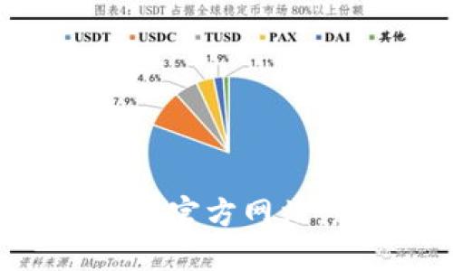 选择安全的比特币钱包官方网站：您的数字货币保卫战