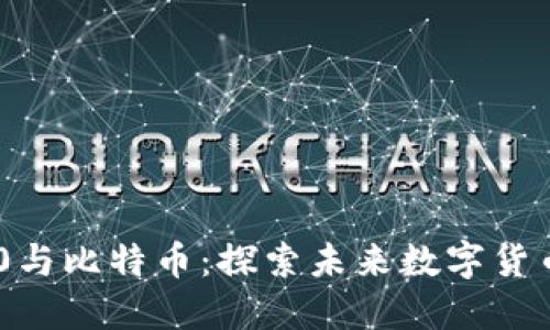 Tokenim 2.0与比特币：探索未来数字货币的实用价值
