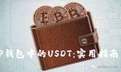如何保护您的TP钱包中的USDT：实用指南与个人经验分享