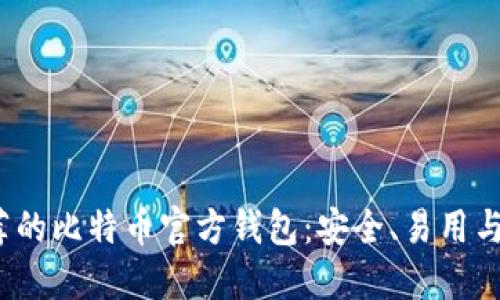 2023年推荐的比特币官方钱包：安全、易用与实用性兼具