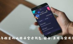 2023年推荐的比特币官方钱