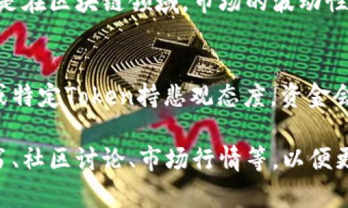 关于“tokenim怎么没有钱”的问题，可能涉及到区块链、数字货币或相关项目的经济模型。如果是想了解某种特定的Token（代币）为何没有价值或没有流通资金，可以从以下几个方面进行分析：

### 1. 项目的基础支持
很多代币的价值取决于项目的背景和技术支持。一个没有实际应用或技术支撑的Token，很可能会缺乏市场信任，从而导致其没有资金流入。

### 2. 市场需求
代币的需求是影响其价格的重要因素。如果Token的应用并不广泛，或者受众群体有限，自然就无法形成强劲的市场需求，进而影响其价格。

### 3. 流动性问题
流动性是指资产在市场中能迅速买卖而不影响其价格的能力。如果Token的交易量很小，投入资金的用户难以找到买家，这也会造成Token看似“没有钱”的现象。

### 4. 项目的透明性
许多用户在投资代币之前，会对项目进行尽职调查。缺乏透明度的项目容易让投资者产生怀疑，进而选择不投资，从而影响Token的流通和价格。

### 5. 社区支持
代币的成功与其背后的社区支持紧密相关。一个活跃且热情的社区能够推动Token的使用和流通，而缺乏社区支持的Token则可能面临资金短缺的问题。

### 6. 外部因素
此外，外部市场环境（如政策变动、技术革新等）也会影响Token的市场表现。特别是在区块链领域，市场的波动性很大，这也可能导致部分Token短时间内没有资金流入。

### 7. 投资者心态
最后，投资者的信心也是影响Token资金流动的重要原因。若投资者普遍对市场或特定Token持悲观态度，资金会更加谨慎，从而进一步加剧Token的资金短缺现象。

如果你想更深入地了解某个具体的Token，建议查阅相关信息，包括项目的白皮书、社区讨论、市场行情等，以便更好地判断其是否存在资金流动的问题。