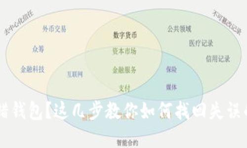 比特币转错钱包？这几步教你如何找回失误的数字货币