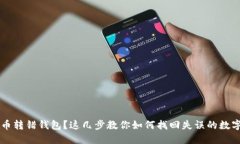 比特币转错钱包？这几步