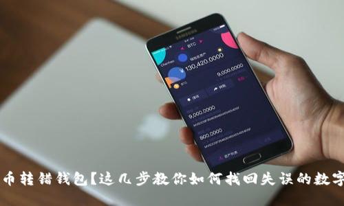 比特币转错钱包？这几步教你如何找回失误的数字货币
