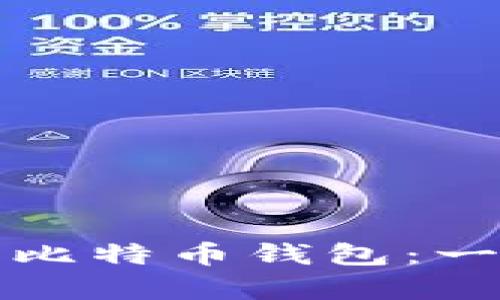 如何在安卓手机上下载比特币钱包：一步步搞定你的数字资产