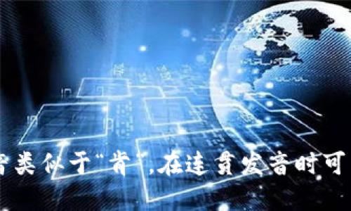 “Token”的发音为 /ˈtoʊ.kən/。你可以把它分成两个音节：“to”的发音类似于“托”，而“ken”的发音类似于“肯”。在连贯发音时可以听起来像“托肯”。如果你需要更详细的语音示例，可以使用在线字典或发音工具来听到正确的发音。