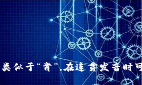 “Token”的发音为 /ˈtoʊ.kən/。你可以把它分成两个音节：“to”的发音类似于“托”，而“ken”的发音类似于“肯”。在连贯发音时可以听起来像“托肯”。如果你需要更详细的语音示例，可以使用在线字典或发音工具来听到正确的发音。