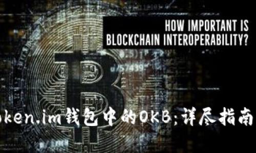 如何激活Token.im钱包中的OKB：详尽指南与实用技巧