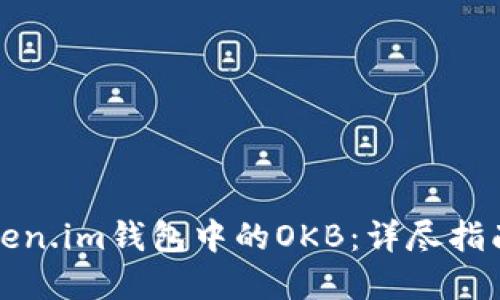 如何激活Token.im钱包中的OKB：详尽指南与实用技巧