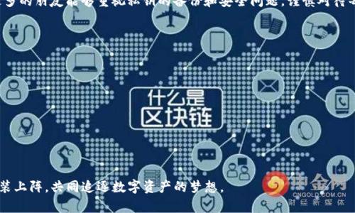   安全备份您的TokenIM2.0私钥的实用方法 / 

 guanjianci TokenIM2.0, 私钥, 备份 /guanjianci 

引言：我的加密之路
在这个数字快速发展的时代，加密货币与区块链技术如雨后春笋般涌现。作为一个早期进入加密领域的爱好者，我曾经历过许多风雨。在学习如何管理我的加密资产时，我特别感受到私钥的价值。私钥对任何加密货币用户而言，都是钥匙，如果不妥善保存，可能会失去自己的资产，甚至遭受数十万甚至百万的损失。在我入门时，我也曾因为没有正确备份私钥而陷入困境，所以我非常重视这一话题。

私钥的基本概念
私钥可以视为进入您数字资产世界的通行证。每一个加密钱包都有相应的私钥，用于签署交易和证明您对该钱包中的资产拥有控制权。TokenIM2.0作为现代钱包，提供了各种便捷功能，但同样也需要用户注意安全。

为何备份私钥至关重要
回顾我自己的经历，我记得有一次因为手机丢失，导致我无法访问我的TokenIM钱包。虽然后来通过恢复助记词找回了一部分资产，但我却深知只依赖于设备是不够的。私钥的丢失意味着资产的永久性失去，备份成为了护航数字资产的首要行动。

TokenIM2.0私钥的备份步骤
备份TokenIM2.0私钥是一个简单但关键的步骤。以下是我关于如何备份私钥的实用建议：

h4步骤一：获取私钥/h4
首先，您需要在TokenIM2.0钱包中找到您的私钥。进入钱包设置，选择“安全”选项，然后找到“私钥管理”。请确保在没有网络连接的环境下进行这一操作，以防私钥被盗。

h4步骤二：选择备份方式/h4
备份私钥的方式多种多样，我个人推荐两种方式：
ul
    listrong纸质备份：/strong将私钥写在纸上，存放在安全的地方，比如银行保险箱。写下时要清楚稳妥，避免拼写错误。/li
    listrong数字备份：/strong可以将私钥加密后存储在USB闪存驱动器上，确保在安全的设备中。记住，任何数字形式的备份都有被黑客攻击的风险。/li
/ul

h4步骤三：保持备份的安全性/h4
备份完成后，要确保备份的位置不被他人得到。作为一名加密货币用户，我体会到，私钥的安全性是至关重要的。考虑到这一点，您可以选择将纸质备份分开存放在不同的地方，降低单一失误导致全部资产损失的风险。

我们的共同责任
我在加密货币的旅程中，遇见了不少对钱包和交易安全失去警惕的朋友，这让我感到惋惜。许多人认为只要不下载不明软件，或使用复杂的密码就足够了，其实这只是保护私钥的第一步。将私钥安全存放，定期检查备份和更新安全措施，才是我们对自己资产负责任的表现。

总结与个人体会
通过这段时间的加密货币学习，我逐渐认识到，安全永远是第一位的。备份私钥只是管理加密资产的重要一步，更重要的是提升自己的安全意识，识别潜在的风险。我希望更多的朋友能够重视私钥的备份和安全问题，谨慎对待每一次交易，用安全的心态去享受数字货币带来的美好。 

附录：私钥管理策略
为了更好地保护自己的私钥，这里有几点额外的建议：
ul
    li定期更改您的私钥、密码，并保持软件的更新。/li
    li对重要文件定期进行备份，确保在不同的环境中有多重备份。/li
    li学习区块链和加密货币相关知识，增强自我保护意识，提升管理能力。/li
/ul

希望这个指南对你有帮助
通过以上这些个人经历和实用建议，我希望能为您的TokenIM2.0私钥备份提供一些切实可行的帮助。安全可以为我们的未来保驾护航，让我们在这个快速变动的时代，轻装上阵，共同追逐数字资产的梦想。