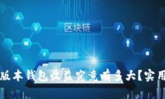 以太坊最新版本钱包收益