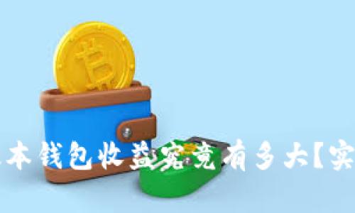 以太坊最新版本钱包收益究竟有多大？实用指南与探讨