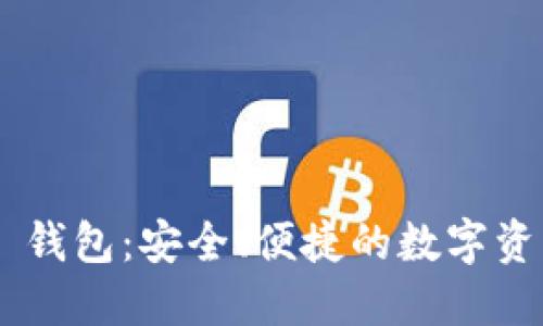 iOS Token 钱包：安全、便捷的数字资产管理工具
