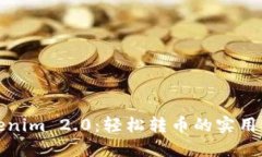 Tokenim 2.0：轻松转币的实用