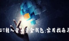 如何将USDT转入货币资金钱
