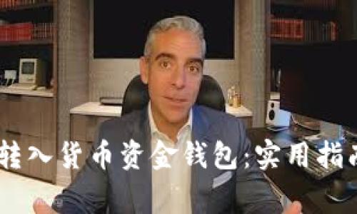 如何将USDT转入货币资金钱包：实用指南与注意事项
