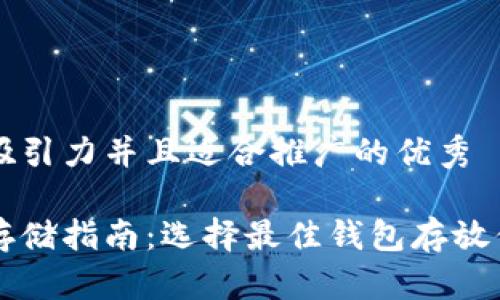 思考一个有吸引力并且适合推广的优秀

以太坊安全存储指南：选择最佳钱包存放你的数字资产