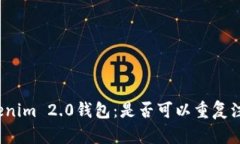 Tokenim 2.0钱包：是否可以重