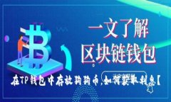 在TP钱包中存放狗狗币，如