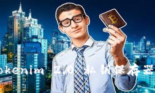 如何安全地使用 Tokenim 2.0 私钥保存器，保护你的数字资产