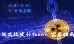 货币钱包如何高效发行T