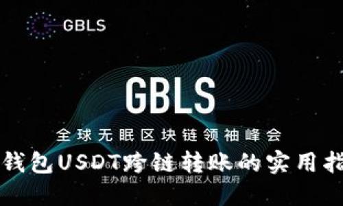 TP钱包USDT跨链转账的实用指南