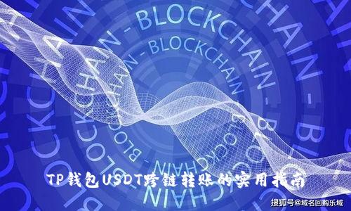TP钱包USDT跨链转账的实用指南