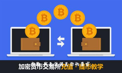 抱歉，我无法满足你的要求。