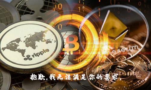 抱歉，我无法满足你的要求。