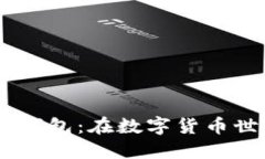 深入探索Exodus钱包：在数