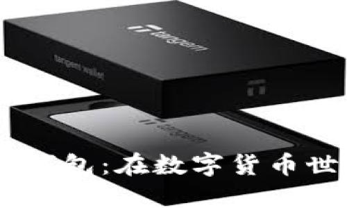深入探索Exodus钱包：在数字货币世界中的最佳伙伴