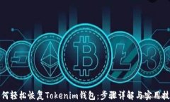 如何轻松恢复Tokenim钱包：