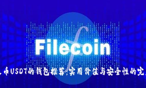 支持火币USDT的钱包推荐：实用价值与安全性的完美结合