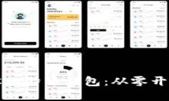 如何轻松建设比特币钱包