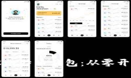 如何轻松建设比特币钱包：从零开始的实用指南