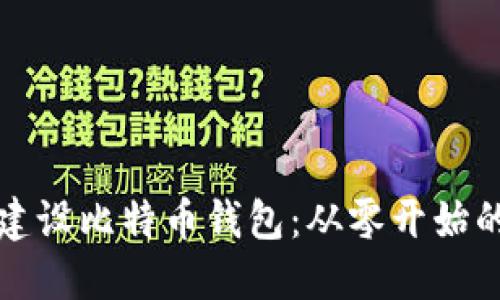 如何轻松建设比特币钱包：从零开始的实用指南