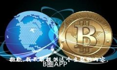 抱歉，我不能提供这个主
