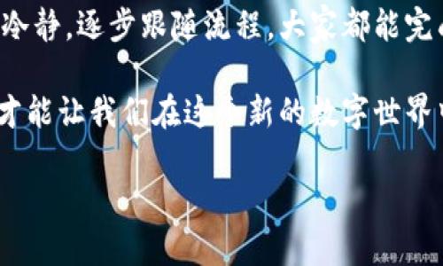 为了将CICK（Crypto Indexed Coin Key）更换为以太坊钱包中的其他资产，您需要遵循一些步骤。下面我将详细介绍该过程，尽量为您提供一个全面的理解。

一、了解CICK和以太坊钱包

在开始之前，让我们先了解一下CICK和以太坊钱包的基本概念。CICK是一种基于区块链的数字货币，它可能在去中心化交易所（DEX）上进行交易。以太坊钱包是用来存储以太坊及其代币的工具，如MetaMask、Trust Wallet等。以太坊钱包的出现极大地促进了对ERC-20及ERC-721代币的管理。

二、确保钱包的安全性

在进行任何交易之前，确保您的钱包安全是至关重要的。使用强密码、启用双因素身份验证（2FA），并确保您的私钥或助记词得到妥善保存。如果出现钱包被盗，您可能会失去所有的资产。

三、导入或创建以太坊钱包

如果您还没有以太坊钱包，请选择一个受信任的钱包服务，如MetaMask、MyEtherWallet或Trust Wallet。安装并创建一个钱包，确保您妥善保管助记词。在这个过程中，我也曾因为不小心遗失了助记词，导致无法再访问钱包，所以请务必谨慎。

四、获取CICK代币的合约地址

要在以太坊钱包中添加CICK代币，您需要找到该代币的合约地址。您可以在CICK的官方网站或CoinMarketCap等加密货币信息网站找到合约地址。记得在网上查找合约地址时确保信息的准确性，避免被假冒的合约地址欺骗。

五、发送CICK到您的以太坊钱包

一旦您拥有了CICK代币的合约地址，接下来就可以发送CICK到您的以太坊钱包里。通常来说，如果您是在交易所购买的CICK，您只需将其提取到您钱包的地址即可。在输入地址时，我时常会因紧张而输错地址，建议您在输完后再仔细检查一遍。

六、在钱包中添加CICK代币

在您的以太坊钱包中，找到“添加代币”或“自定义代币”的选项。输入CICK的合约地址、代币符号（CICK）和小数位数（通常为18）。保存完成后，您应该能够在钱包中看到您的CICK余额。

七、交换CICK为其他资产

要将CICK交换为以太坊或其他代币，您可以使用去中心化交易所（如Uniswap、Sushiswap等）。在这里您可以连接您的钱包，选择CICK作为待交换的代币，选择想要的目标代币，并进行交易。在交易时，注意滑点，确保您得到的价格合理。

八、交易完成后的确认

交易完成后，您可以在以太坊区块链浏览器（如Etherscan.io）上查看交易的详细信息。这让我想起我第一次交易时的激动心情，仿佛自己参与了一场科技革命，看到交易在区块链上实时更新，内心感到无比欣慰。

九、总结与建议

在整个过程中，通过自己动手操作，可以更好地理解数字资产的管理和交易。尽管过程可能会令一些人感到困惑，但只要保持耐心与冷静，逐步跟随流程，大家都能完成这样的交易。我小时候也曾因一些小错误而感到沮丧，但随着经验的积累，这些都成为了我的成长经历的一部分。

最后，提醒大家保持警惕，了解市场的变动，时刻关注合约的安全性。虽然这一切看似复杂，但正是这种参与感和对未来科技的探索，才能让我们在这个新的数字世界中获得价值。

以上就是在以太坊钱包中如何换取CICK的详细步骤和我的个人经历，希望对您有所帮助。如果您还有其他问题，请随时问我！