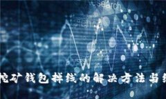 以太坊挖矿钱包掉线的解