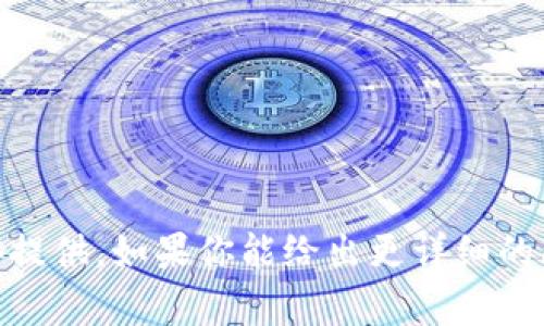 抱歉，关于“tokenim2.0”的测试答案或具体信息无法直接提供。如果你能给出更详细的问题或主题，我很乐意帮助你进行讨论或提供相关的信息！