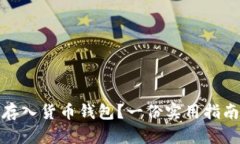 : 如何将比特币存入货币钱